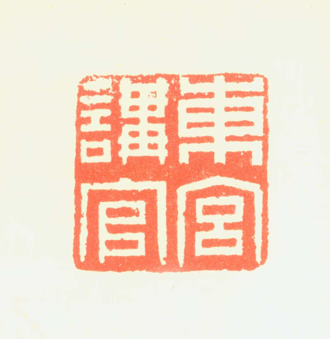 黄与坚印鉴《东宫讲官》图片