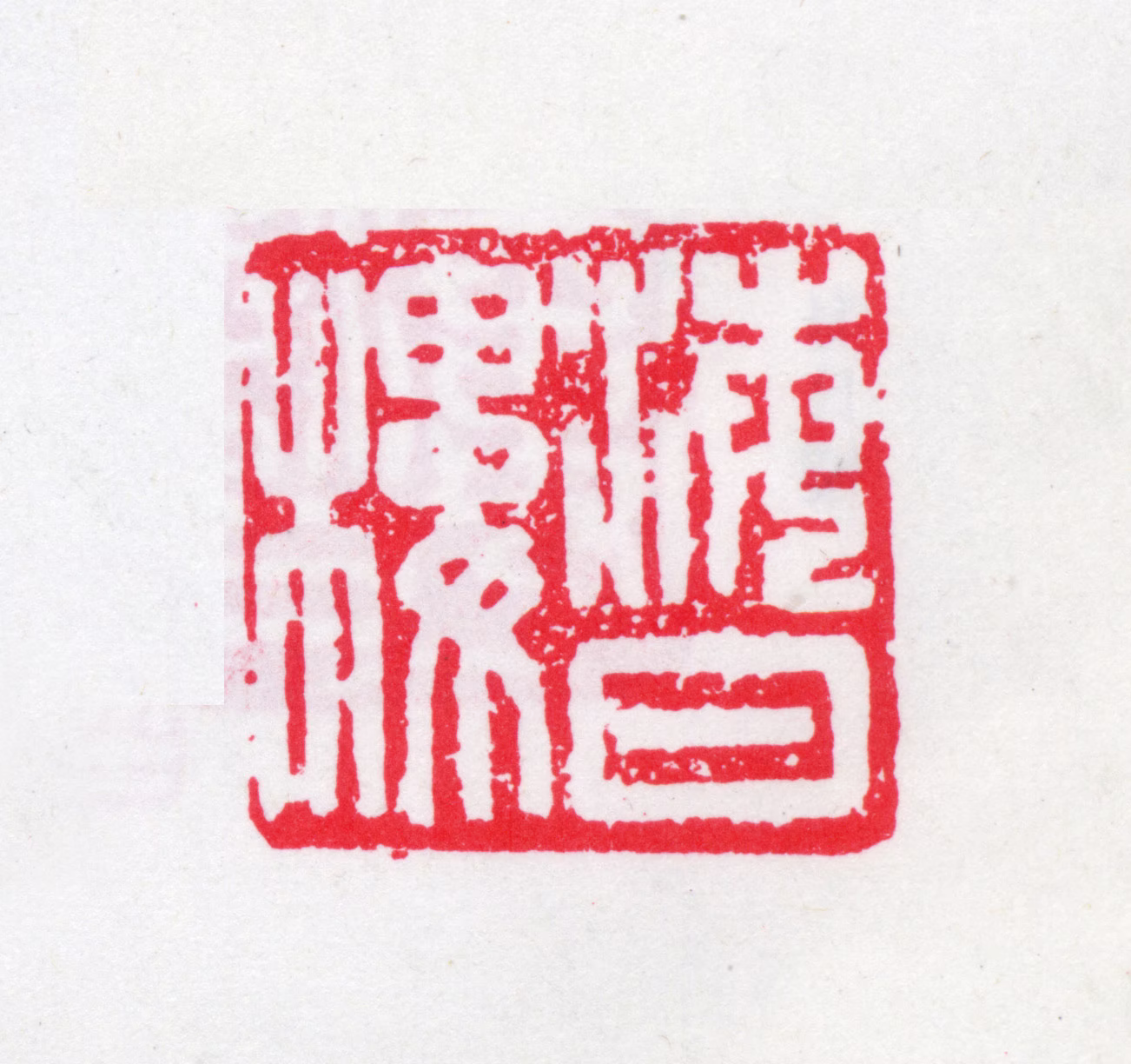 沈曾植印鉴《海日楼》图片