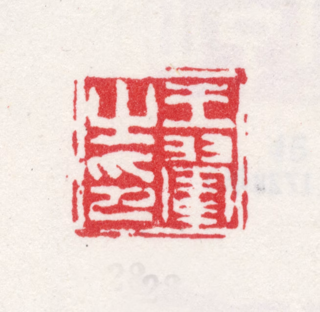 王翚印鉴《王翚之印》图片