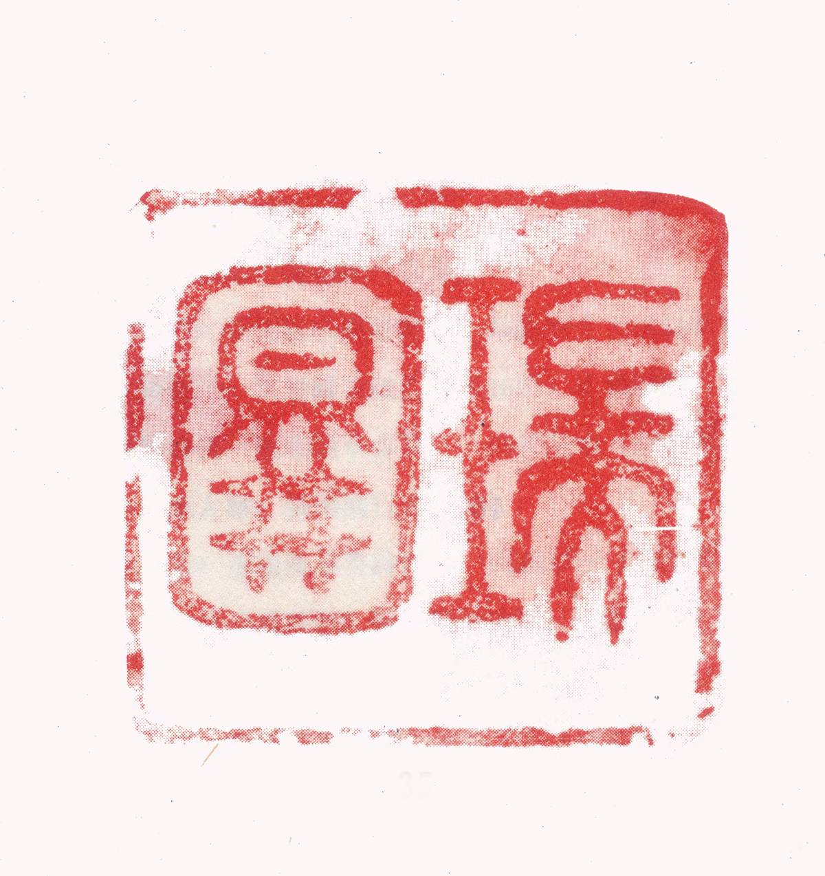 张瑞图印鉴《瑞图》图片