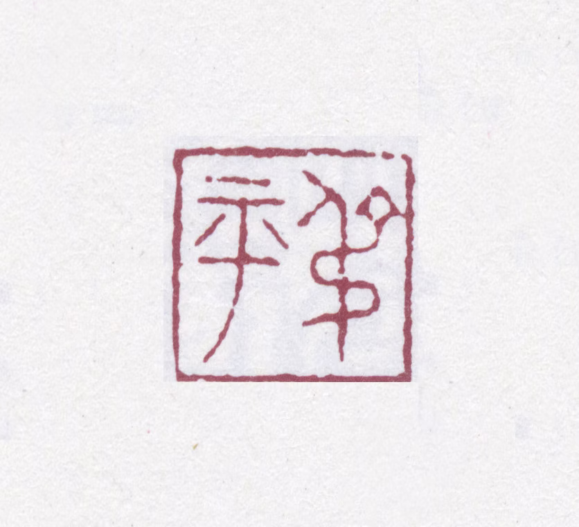 翁同龢印鉴《叔平》图片