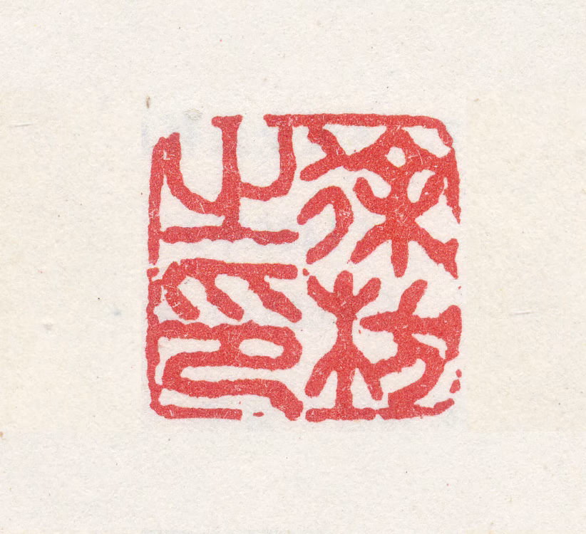 徐枋印鉴《徐枋之印》图片