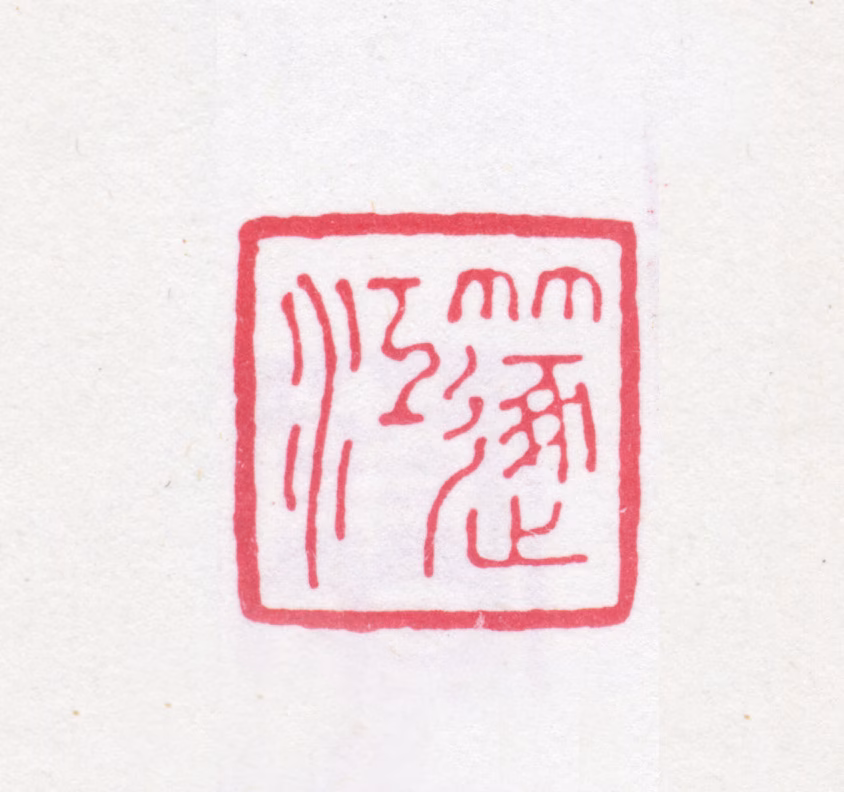 胡惠孚印鉴《篴江》图片