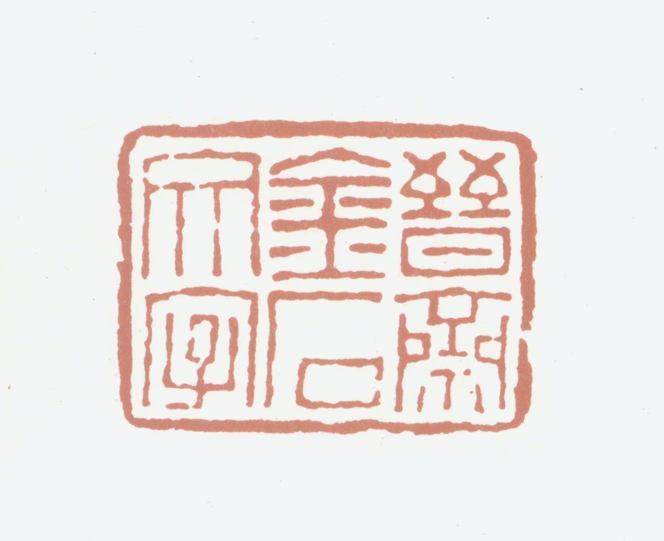 杨晋印鉴《晋斋金石文字》图片