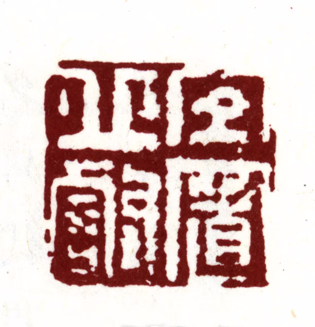 钱榖印鉴《宜置丘壑》图片