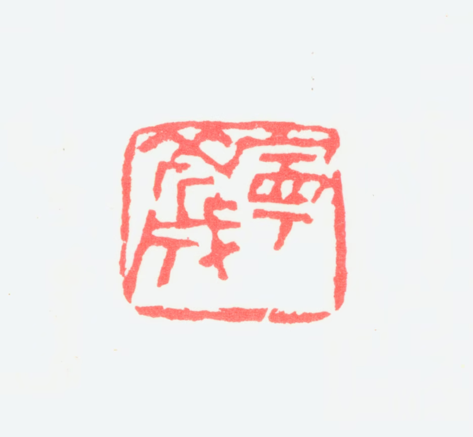 宁斧成印鉴《宁斧成》图片
