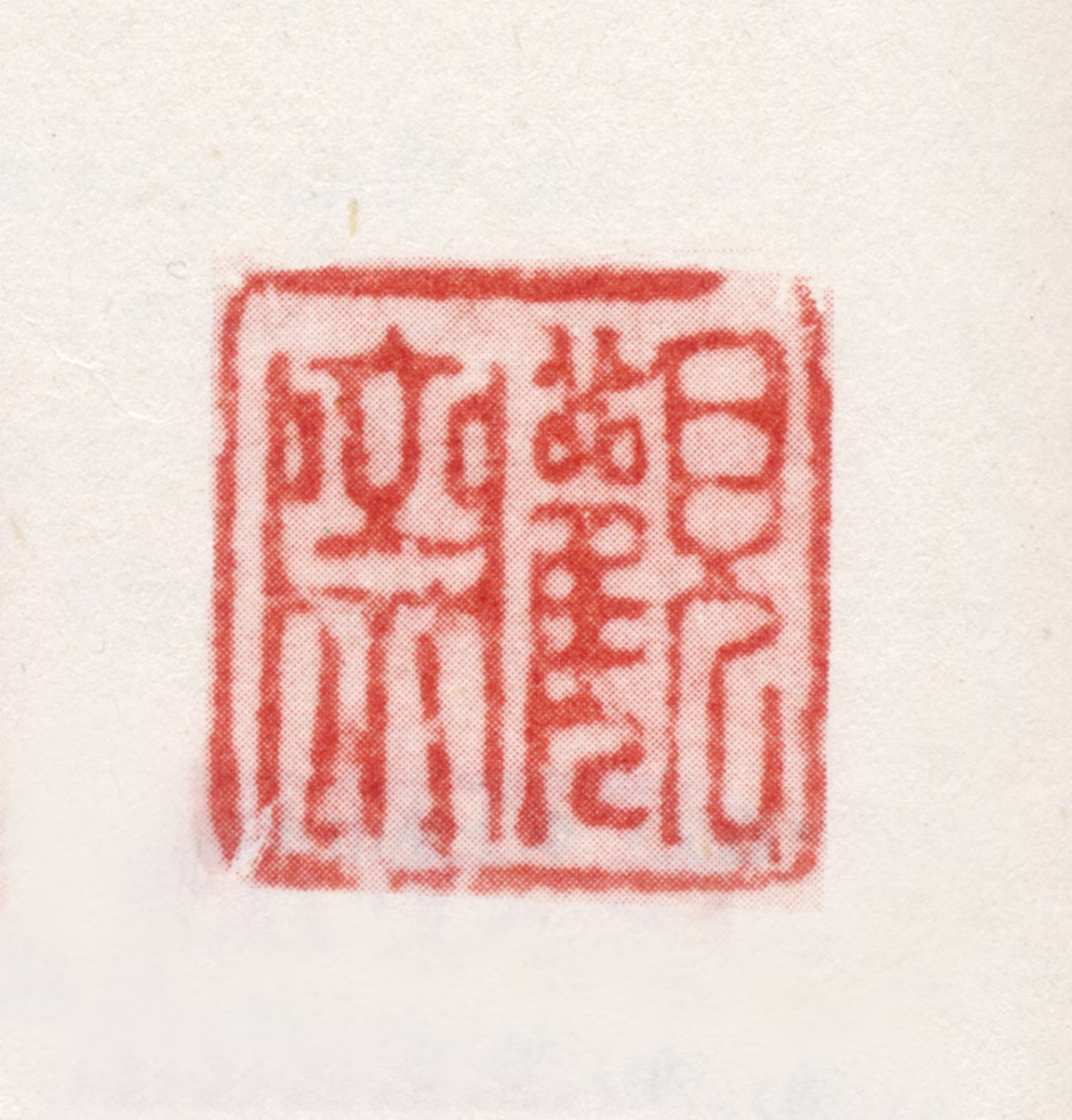 李日华印鉴《观斋》图片
