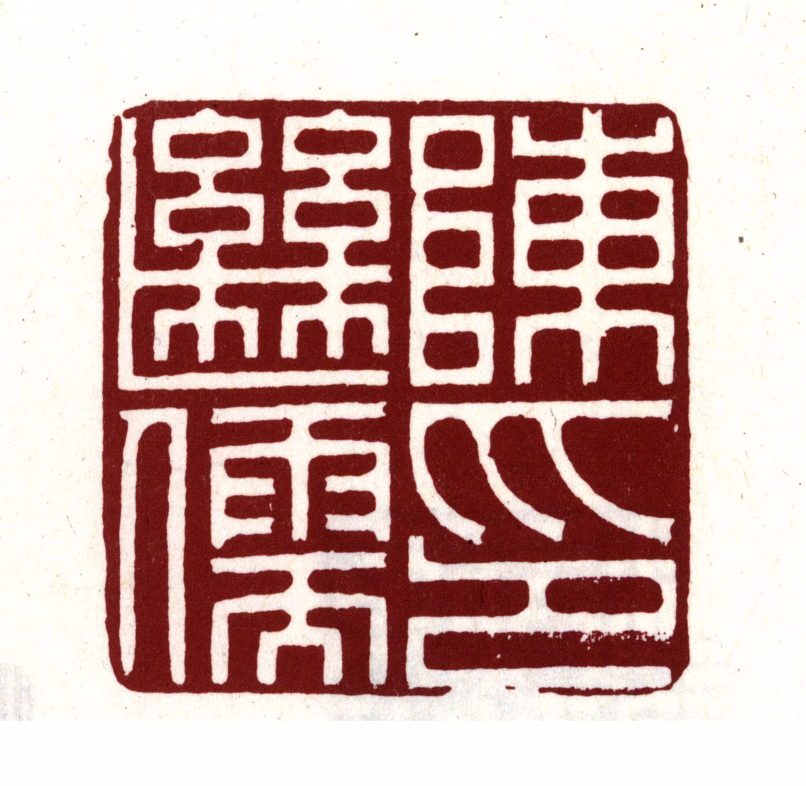 陈继儒印鉴《陈继儒印》图片