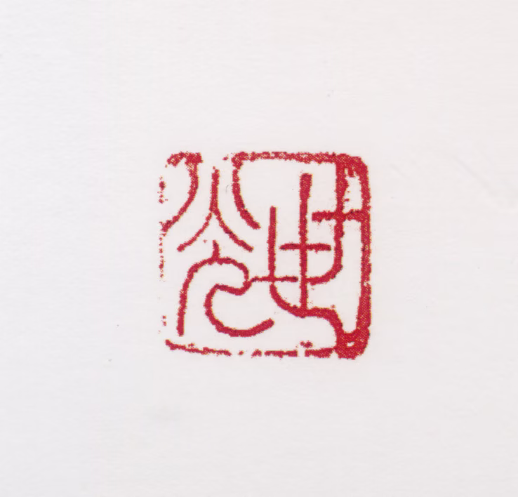 田世光印鉴《世光》图片