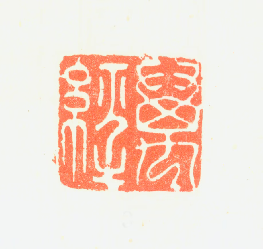 万经印鉴《万经》图片