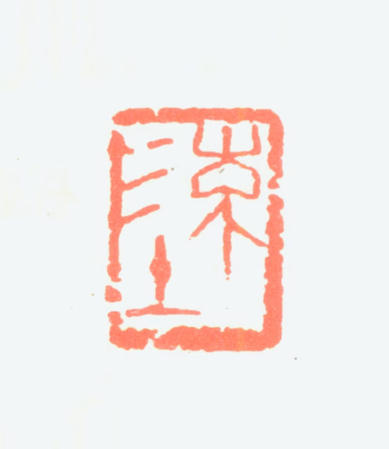 陈之中印鉴《陈》图片