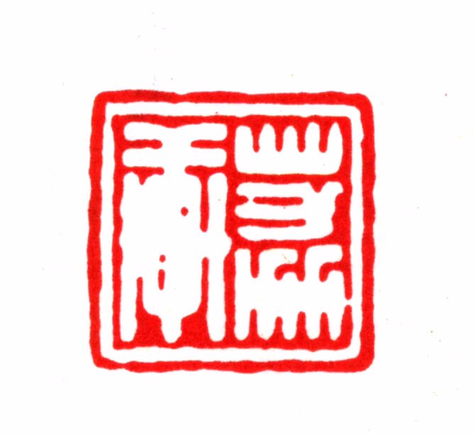 曹寅印鉴《荔轩》图片