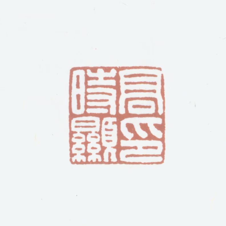 高时显印鉴《高时显印》图片