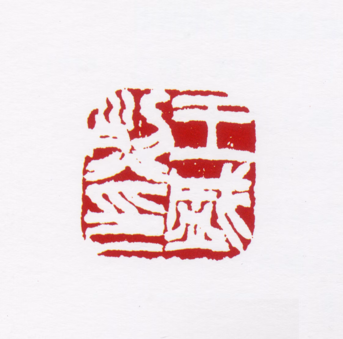 王盛烈印鉴《王盛烈印》图片