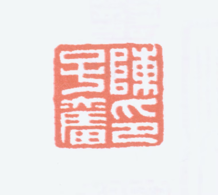 陈子奋印鉴《陈子奋印》图片