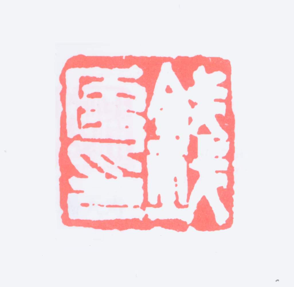 钱瘦铁印鉴《钱厓印》图片