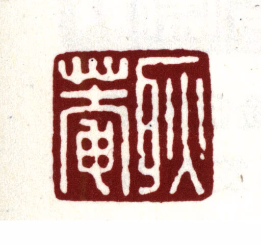 金俊明印鉴《耿庵》图片