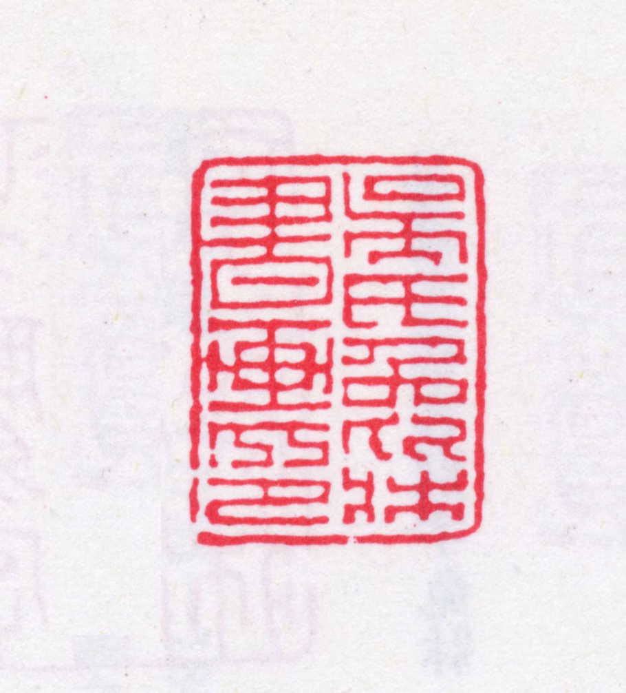 吴骞印鉴《吴氏兔床书画印》图片