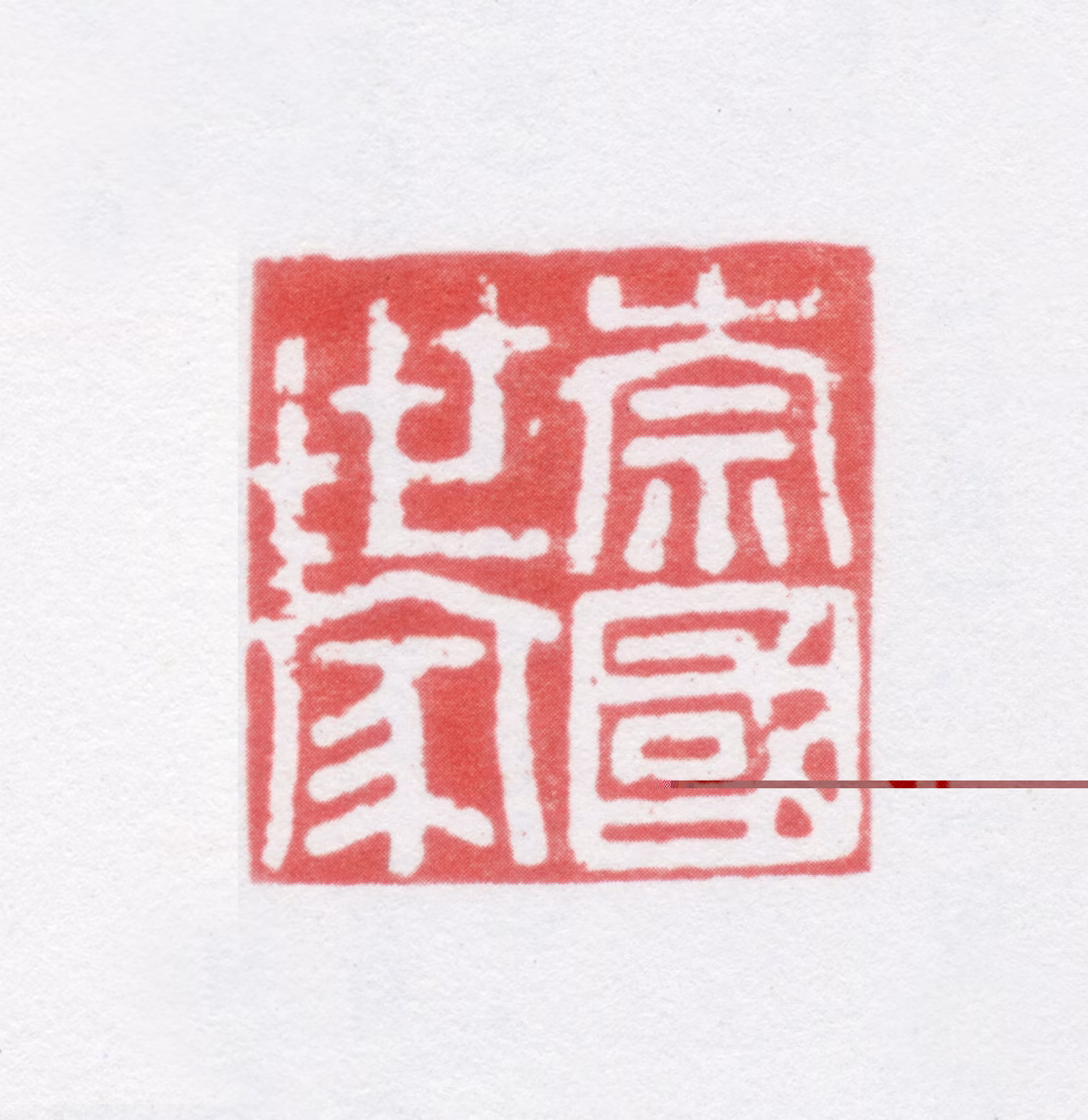 张雨印鉴《崇国世家》图片