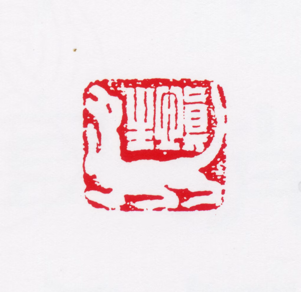 汪慎生印鉴《慎生》图片