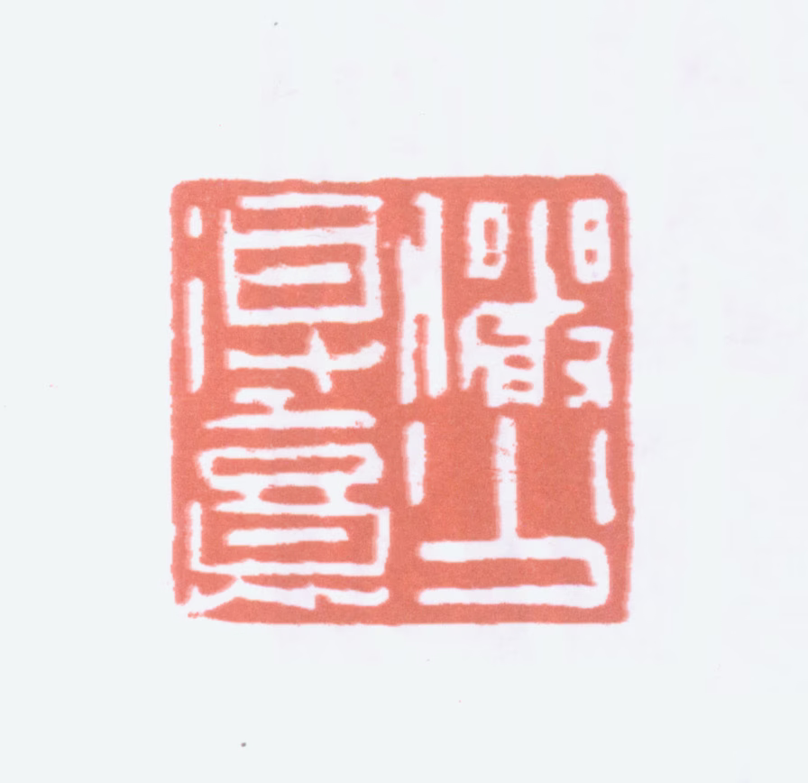 陆俨少印鉴《俨少得意》图片