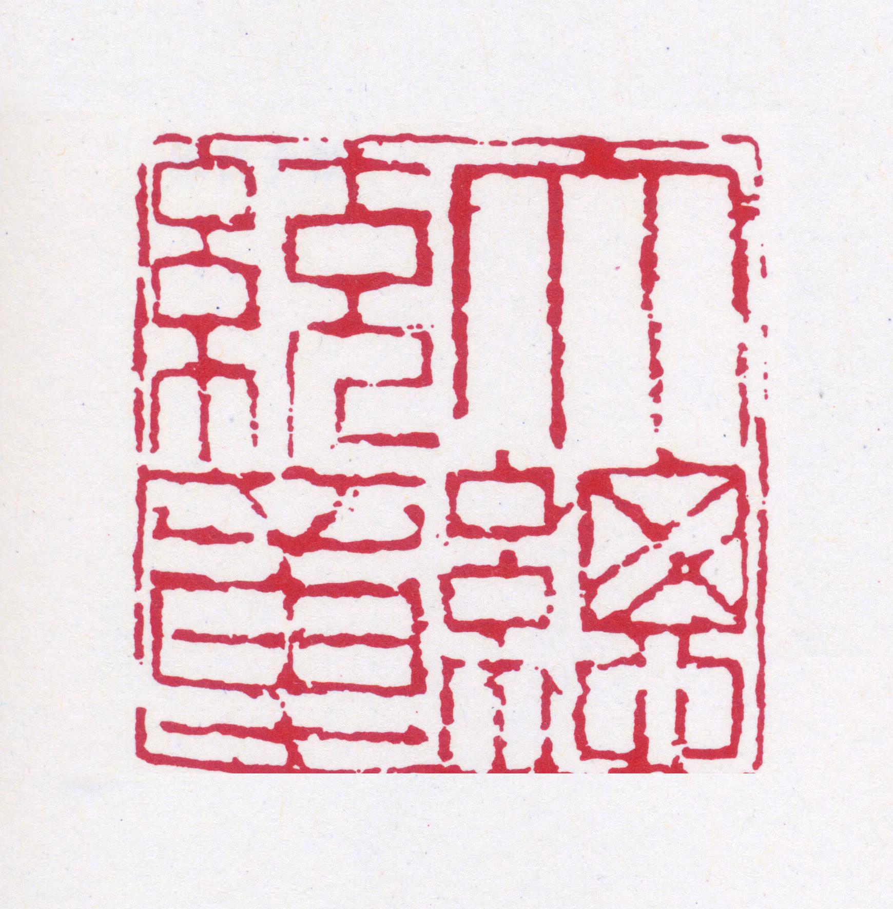 徐世昌印鉴《大总统章》图片