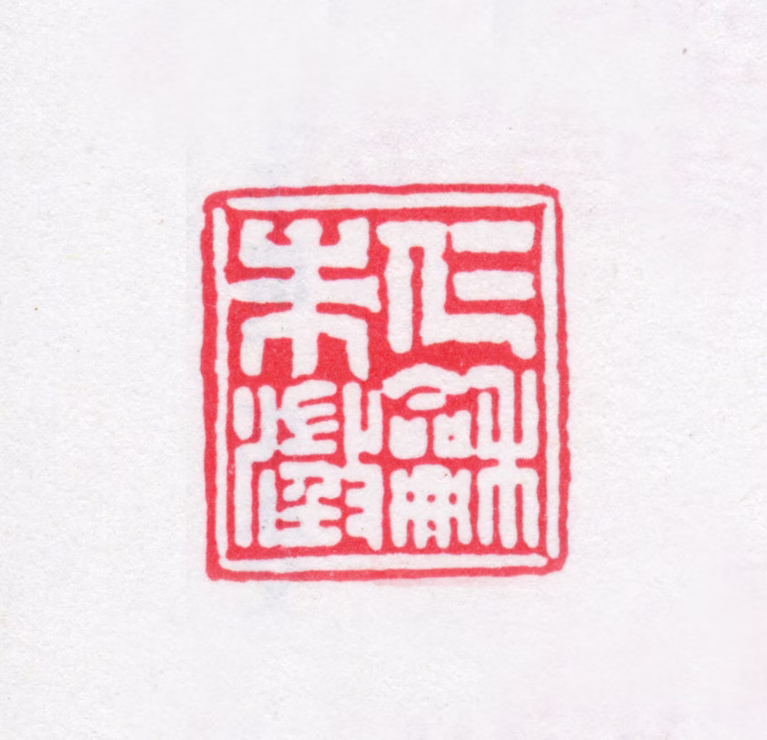 朱学勤印鉴《仁和朱澂》图片
