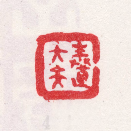 王澍印鉴《奉直大夫》图片