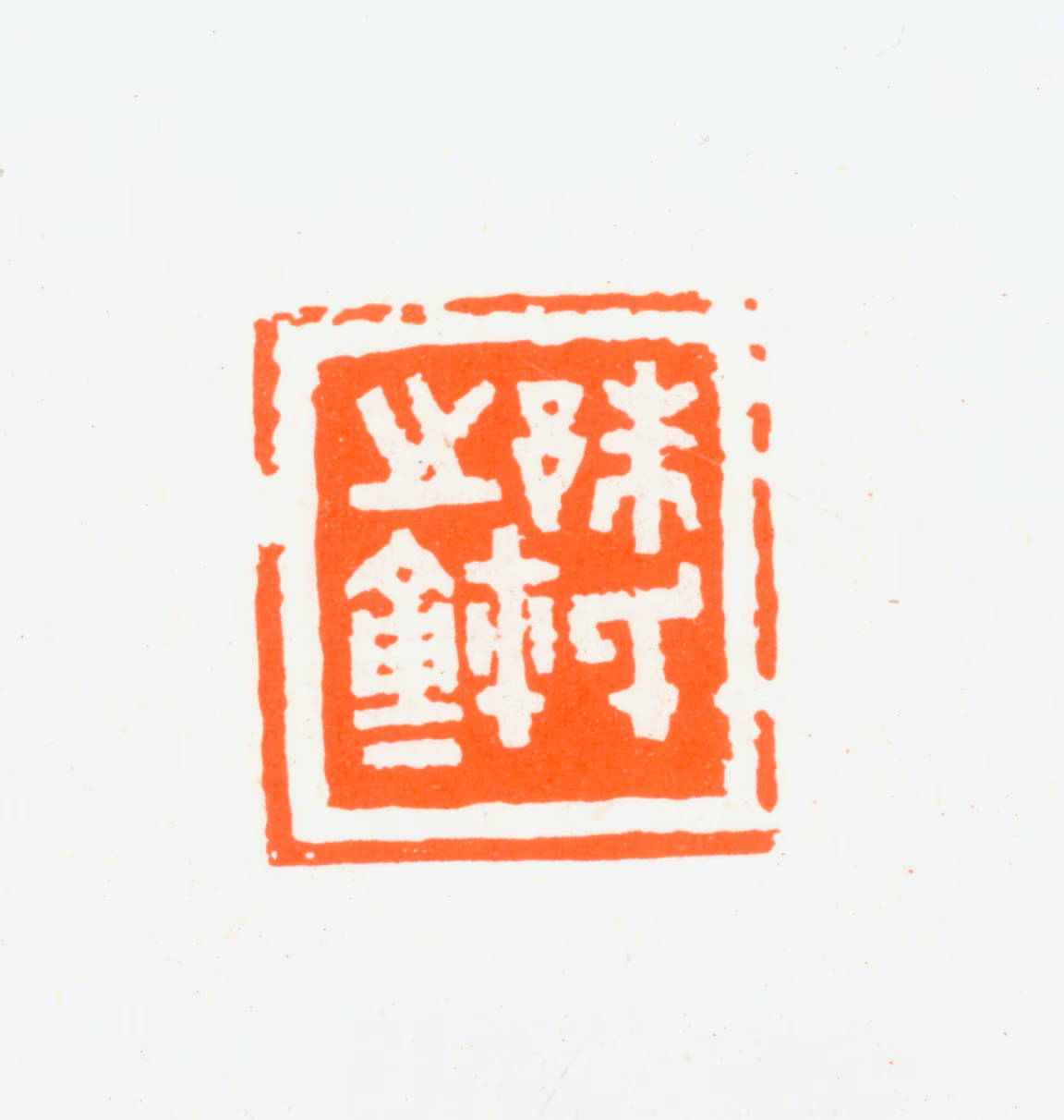 朱复戡印鉴《朱氏之玺》图片