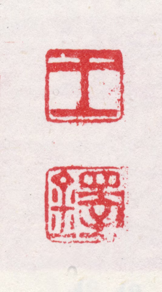 王铎印鉴《王铎》图片