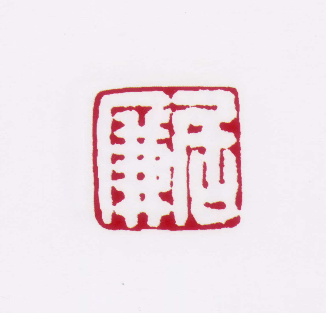 居廉印鉴《居廉》图片