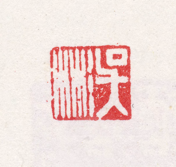 吴彬印鉴《吴彬》图片