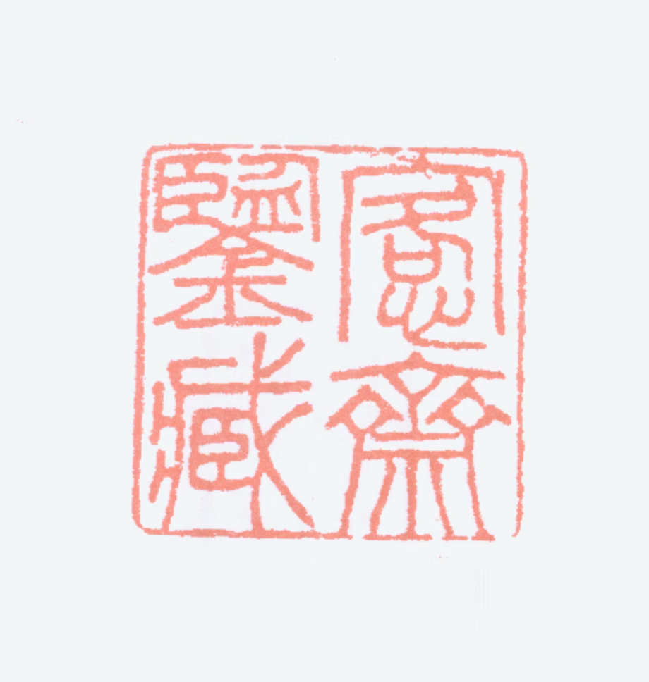 吴大澂印鉴《愙斋鉴藏》图片