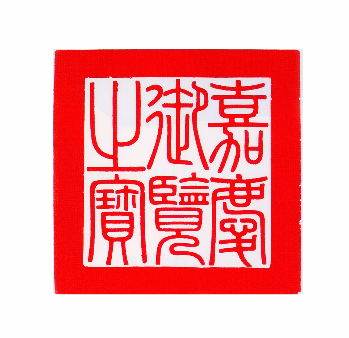 颙琰印鉴《嘉庆御览之宝》图片