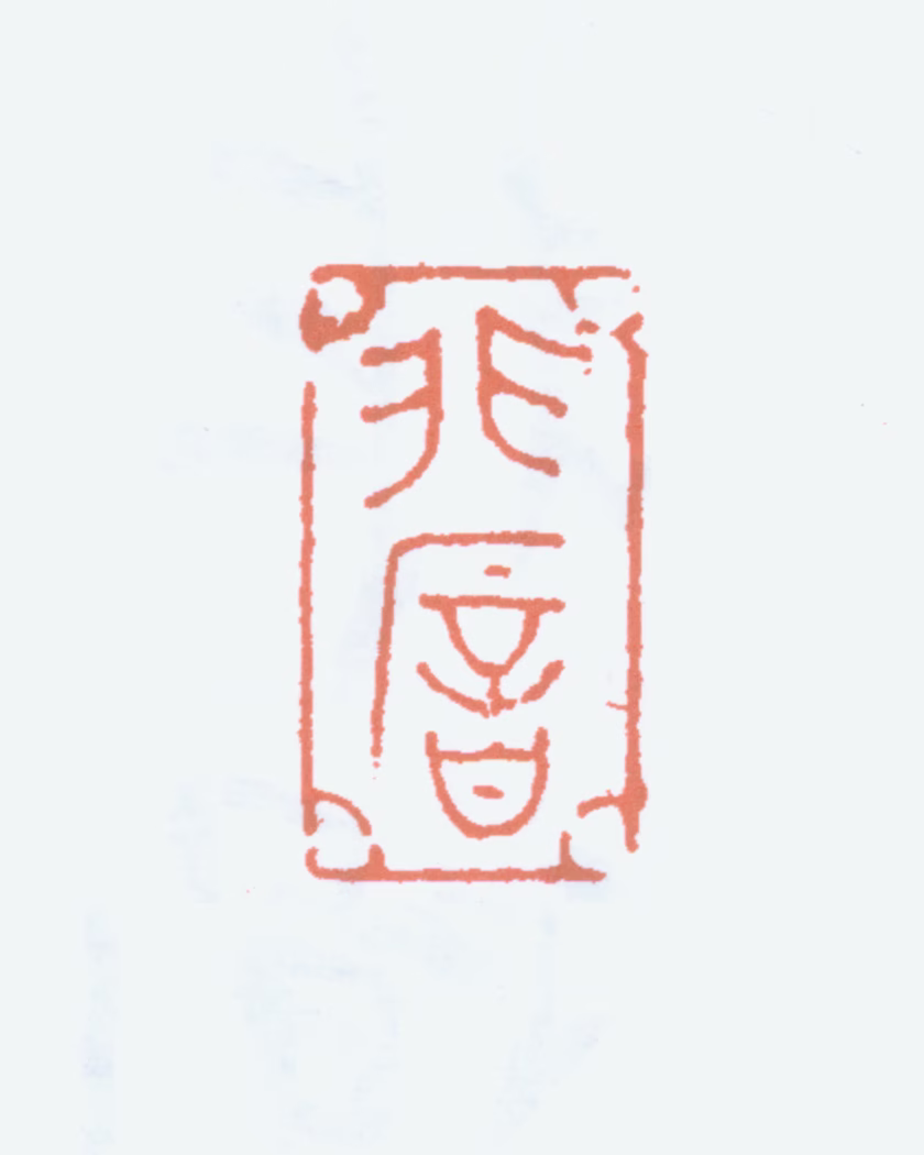 于非闇印鉴《非闇》图片