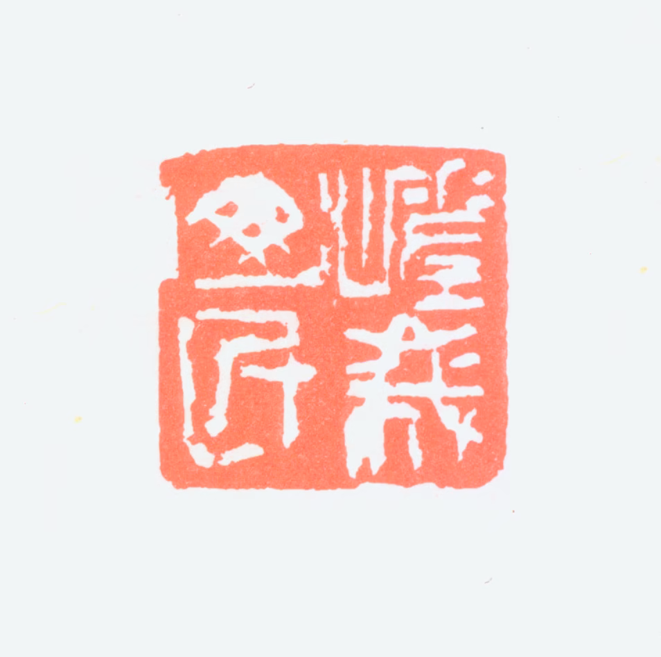 刘自椟印鉴《嵯峨山民》图片