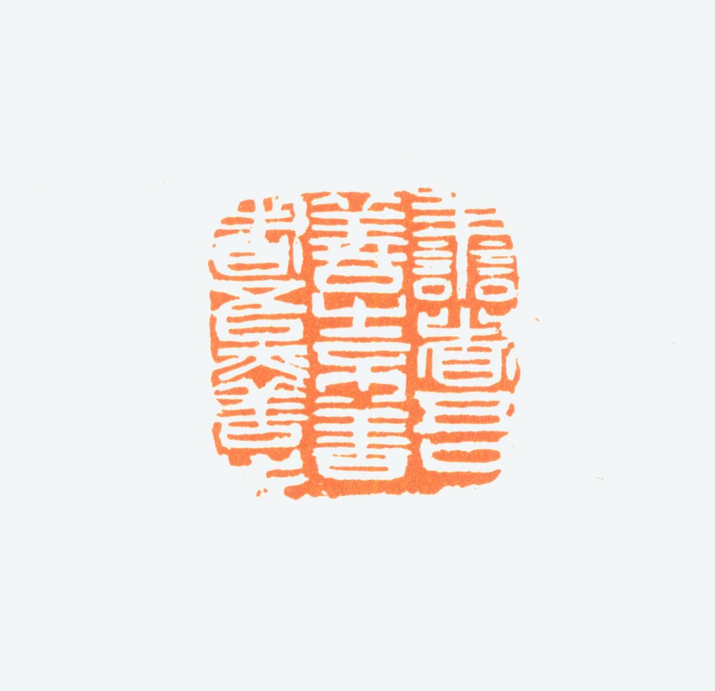 陈半丁印鉴《善者吾善之不善者吾亦善之》图片