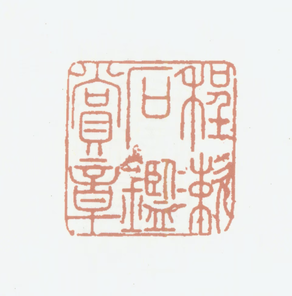 程桢义印鉴《程漱石鉴赏章》图片