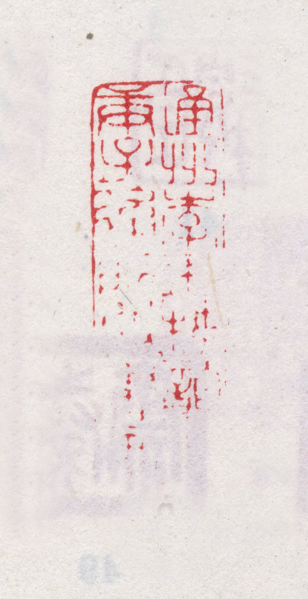 李玉棻印鉴《通州李玉棻韵湖庚子后所收书画》图片