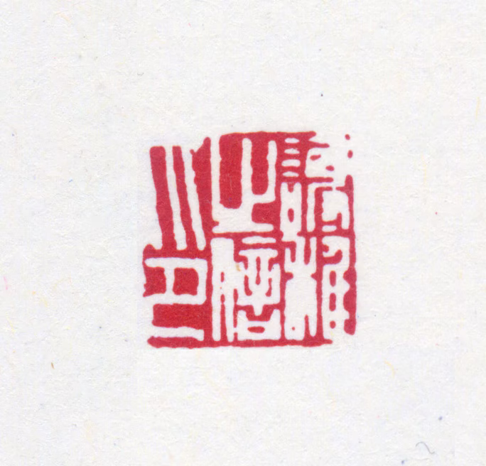 榭稚柳印鉴《谢稚之印信》图片