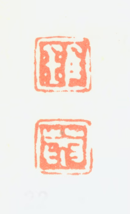 陶淇印鉴《锥菴》图片