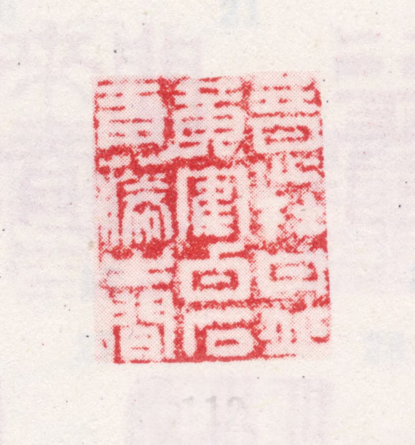 王翚印鉴《意在丹丘黄鹤白石青藤之间》图片