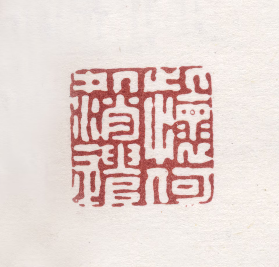 黄景仁印鉴《此怀何处消遣》图片