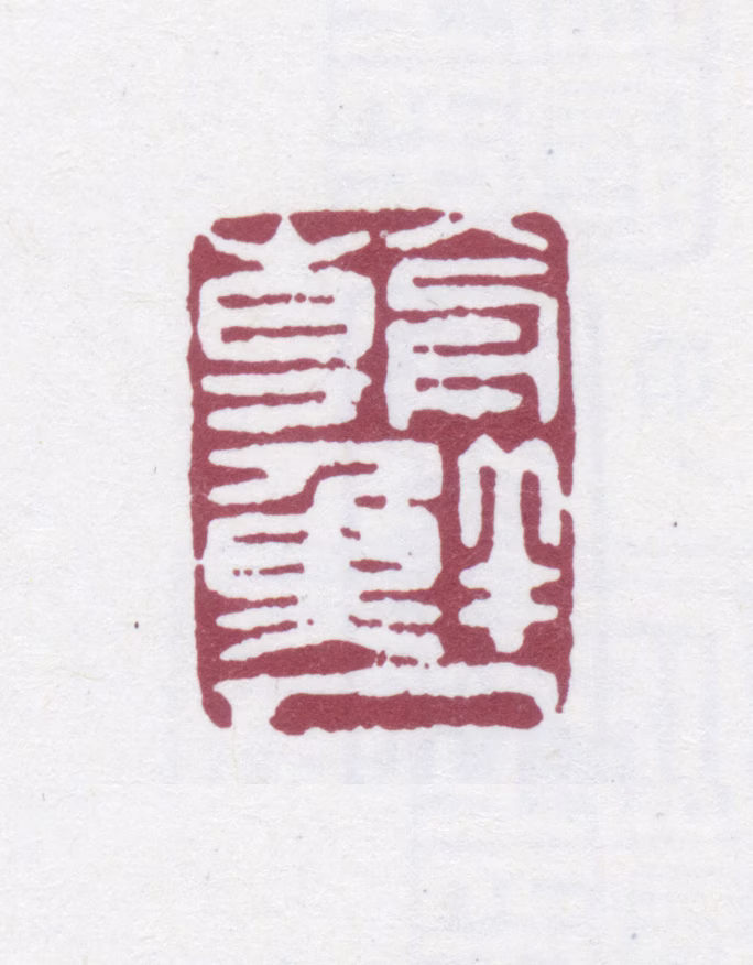 安岐印鉴《朝鲜人》图片