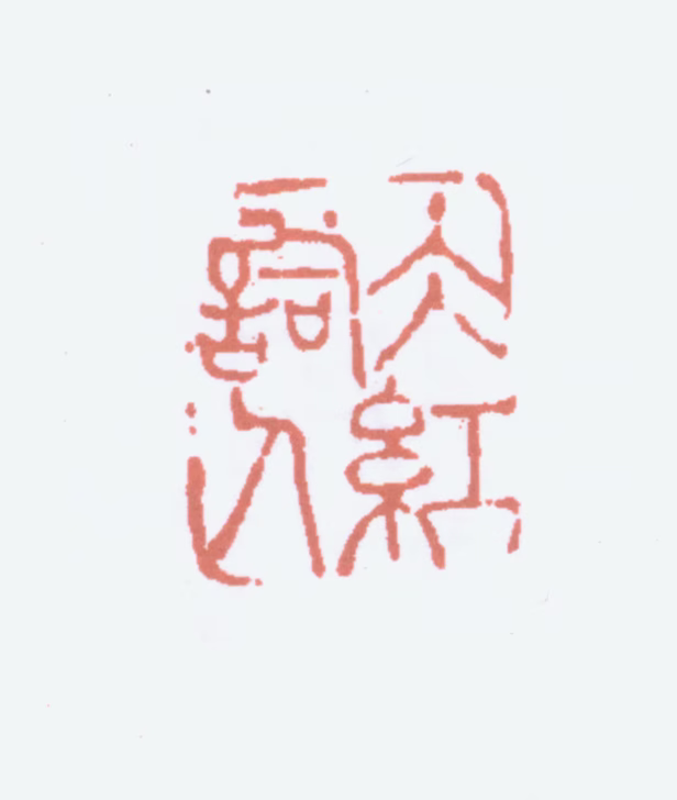 郑文焯印鉴《冰红词人》图片