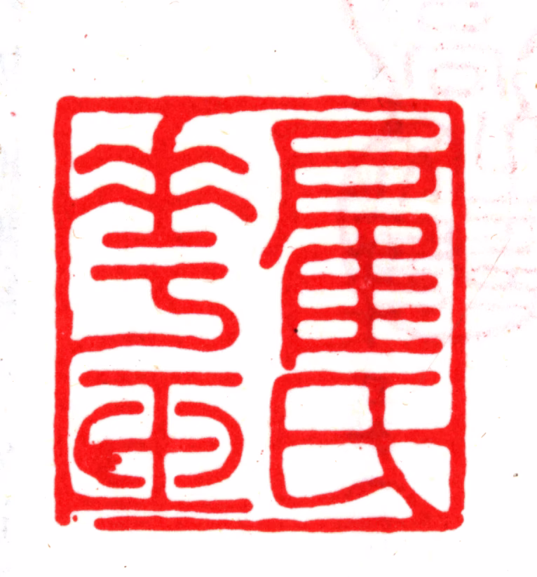 顾璘印鉴《顾氏华玉》图片
