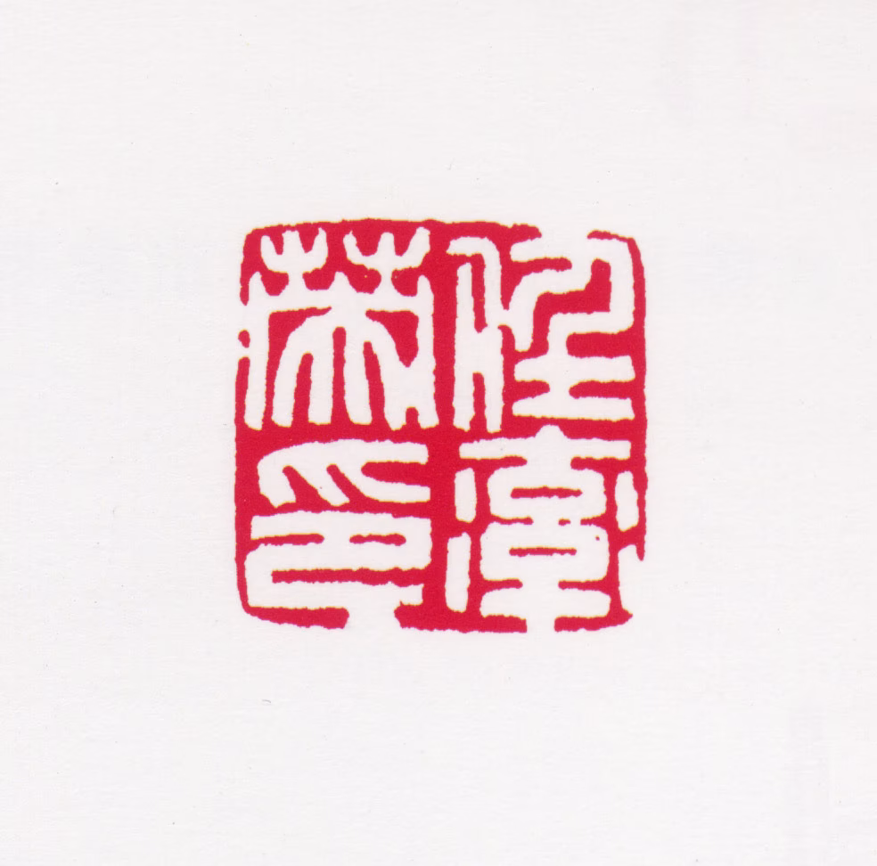 任率英印鉴《任率英印》图片