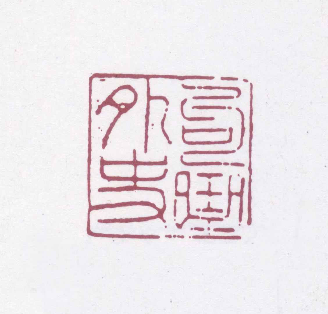 张雨印鉴《句曲外史》图片