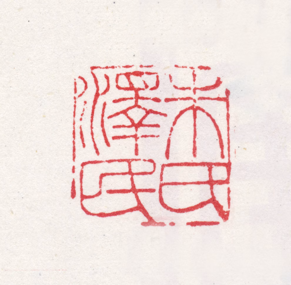 朱德润印鉴《朱氏泽民》图片