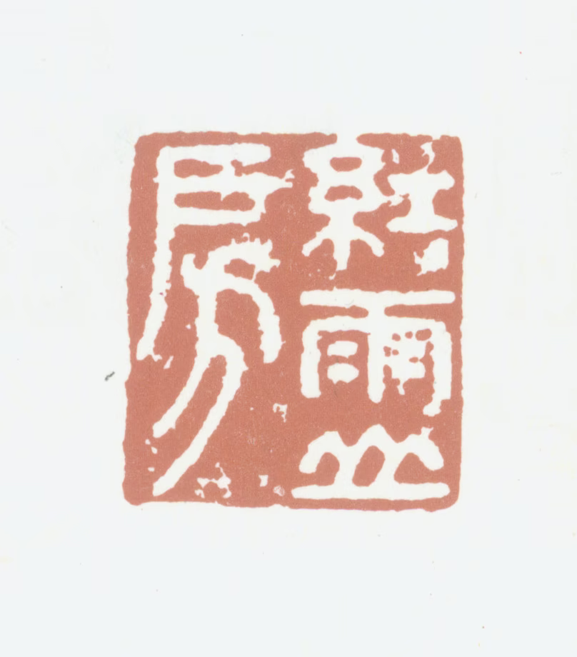 高士奇印鉴《红雨山房》图片